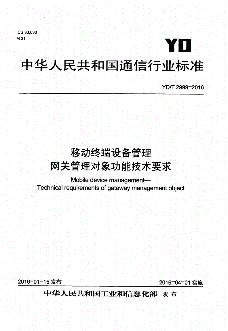 YD/T 2999-2016 移动终端设备管理 网关管理对象功能技术要求-第1页