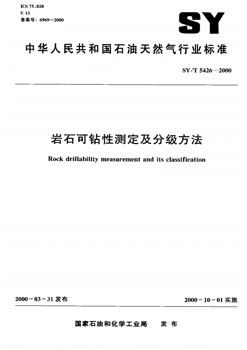 SY/T 5426-2000 岩石可钻性测定及分级方法-第1页
