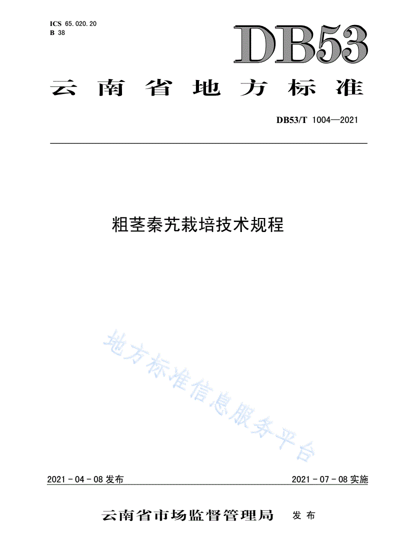 DB53/T 1004-2021 粗茎秦艽栽培技术规程-第1页