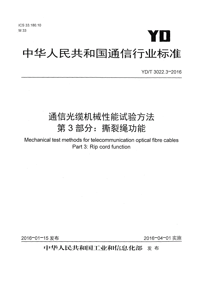 YD/T 3022.3-2016 通信光缆机械性能试验方法 第3部分：撕裂绳功能-第1页