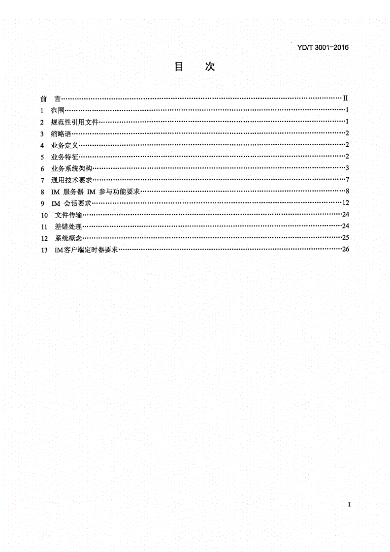 YD/T 3001-2016 富通信业务技术要求 即时消息业务-第2页