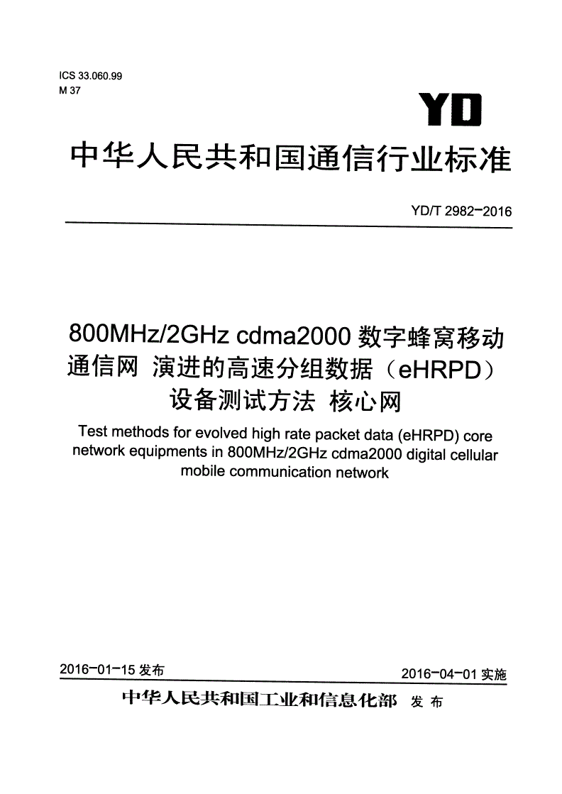 YD/T 2982-2016 800MHz/2GHz cdma2000数字蜂窝移动通信网 演进的高速分组数据（eHRPD）设备测试方法 核心网-第1页