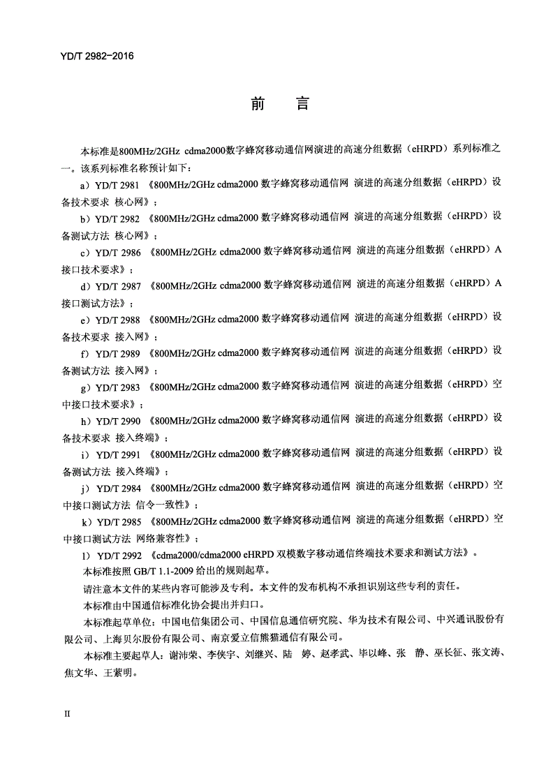 YD/T 2982-2016 800MHz/2GHz cdma2000数字蜂窝移动通信网 演进的高速分组数据（eHRPD）设备测试方法 核心网-第3页