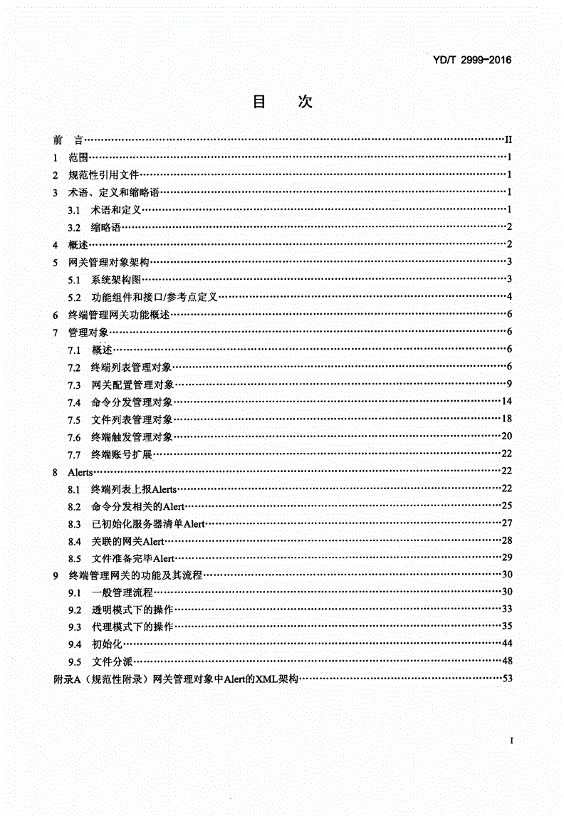 YD/T 2999-2016 移动终端设备管理 网关管理对象功能技术要求-第2页