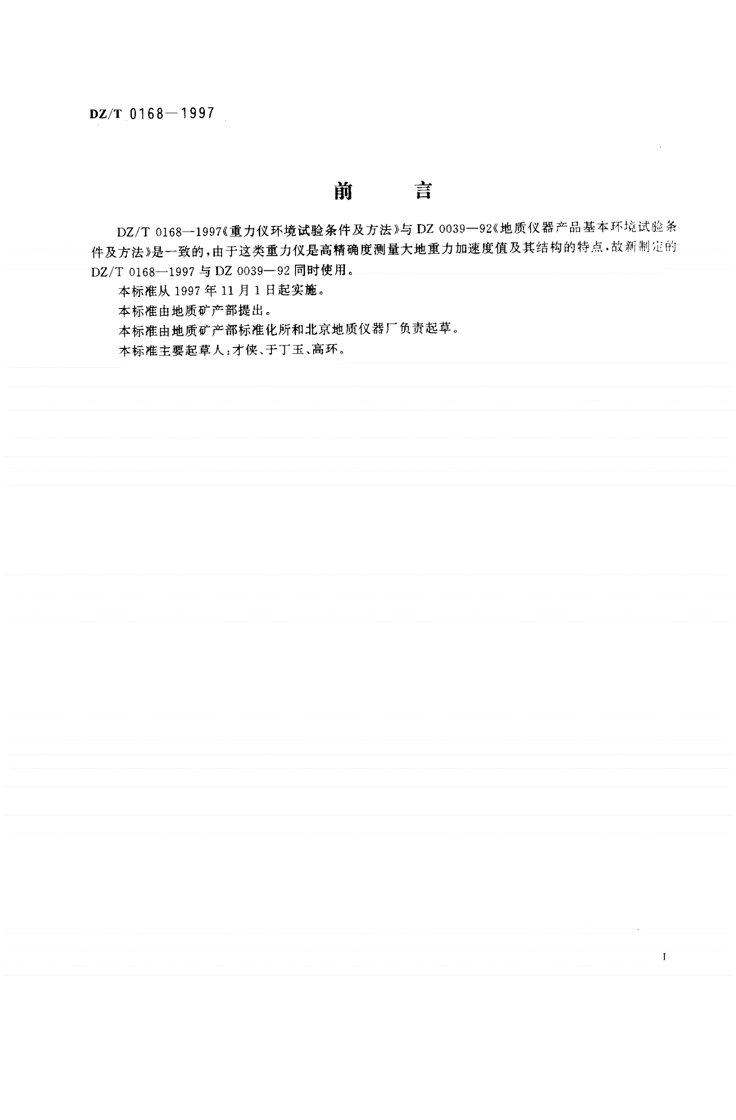 DZ/T 0168-1997 重力仪环境试验条件及方法-第2页