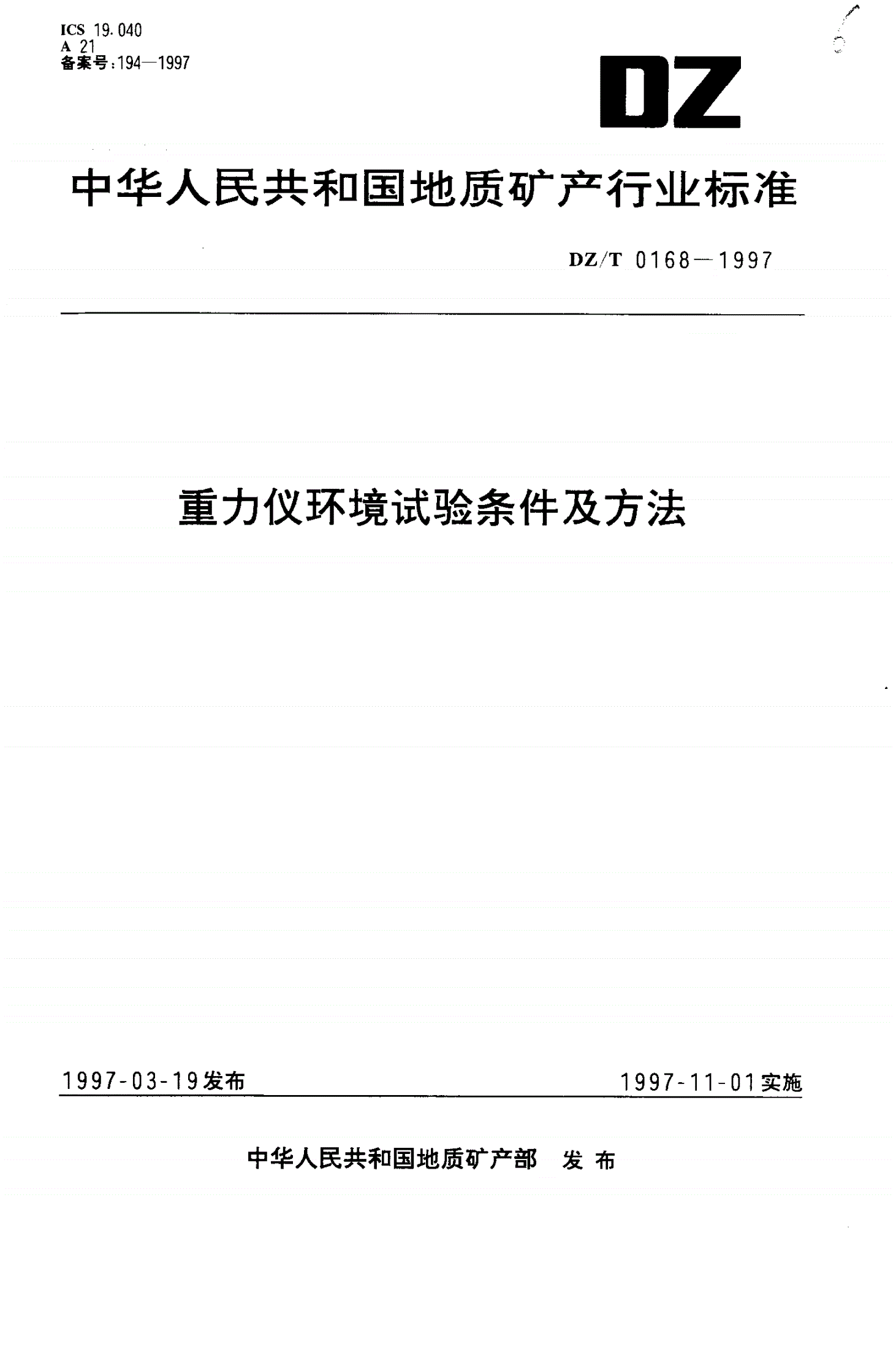 DZ/T 0168-1997 重力仪环境试验条件及方法-第1页