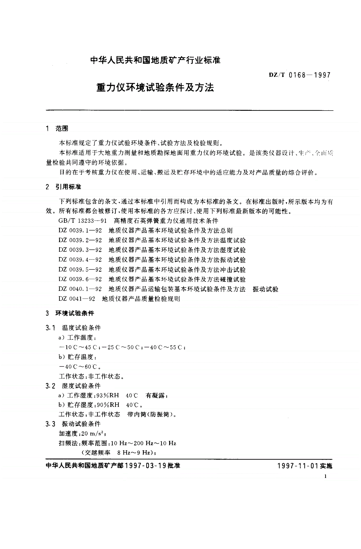 DZ/T 0168-1997 重力仪环境试验条件及方法-第3页