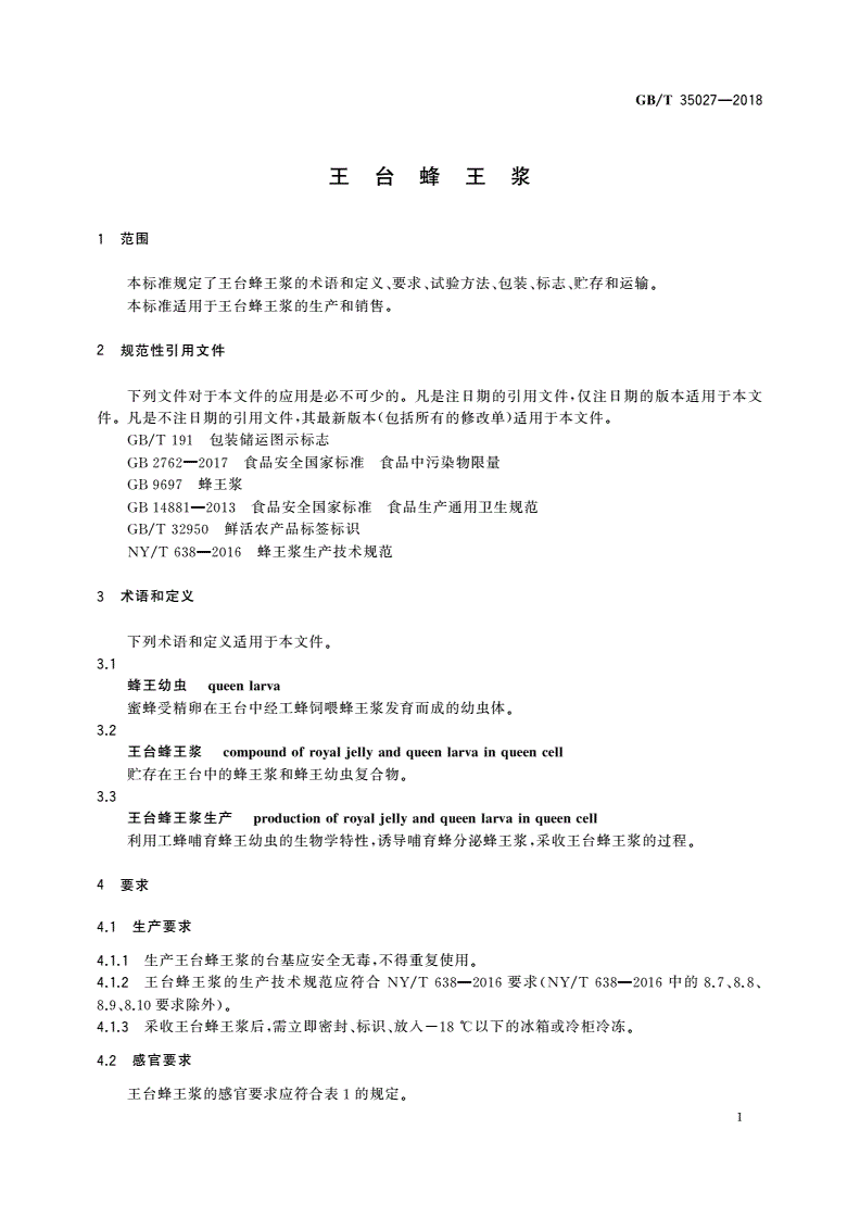 GB/T 35027-2018 王台蜂王浆-第3页