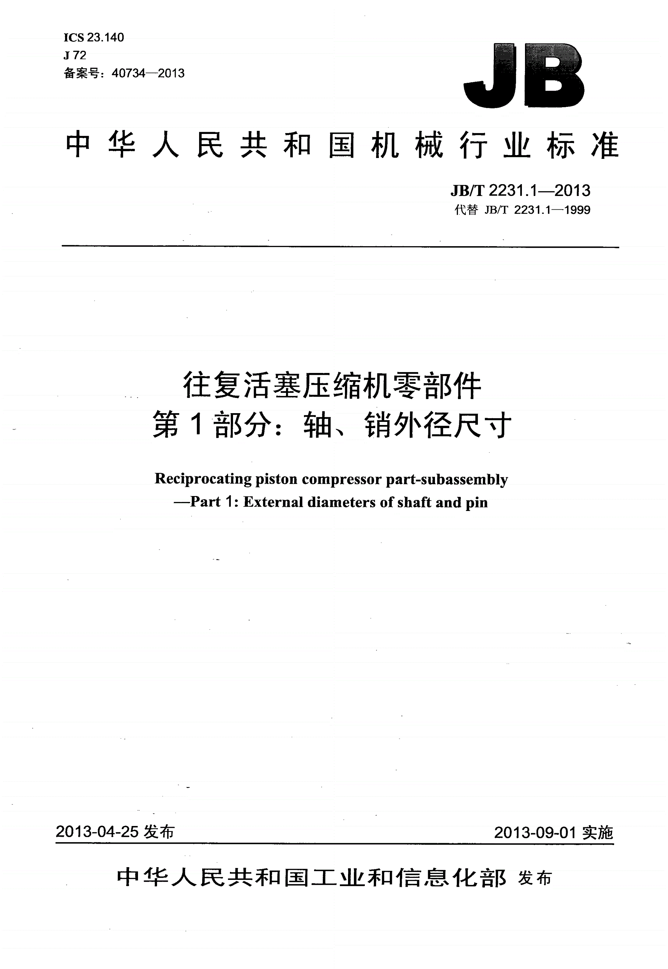 JB/T 2231.1-2013 往复活塞压缩机零部件 第1部分：轴、销外径尺寸-第1页