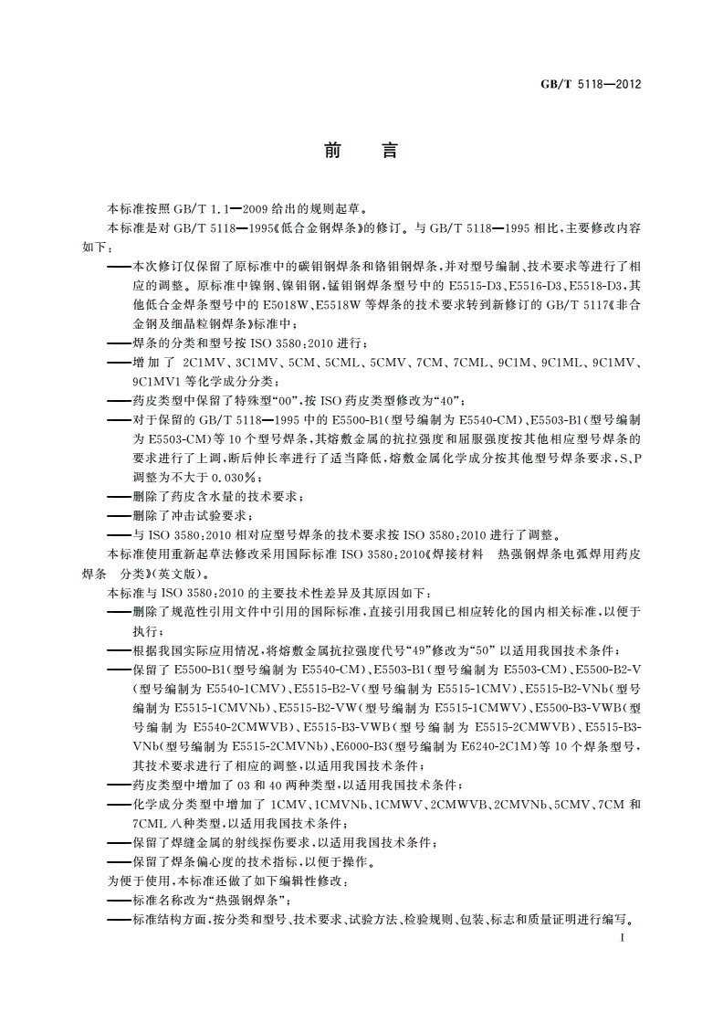 GB/T 5118-2012 热强钢焊条-第2页