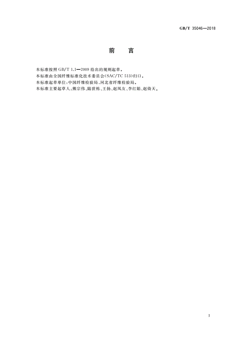 GB/T 35046-2018 国家棉花颜色级实物标准制作技术规范-第2页