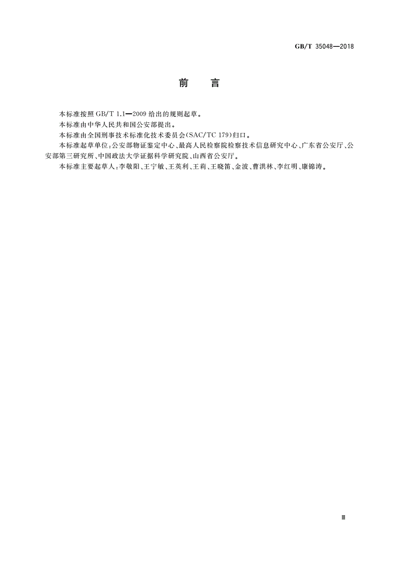GB/T 35048-2018 法庭科学语音及音频检验术语-第3页