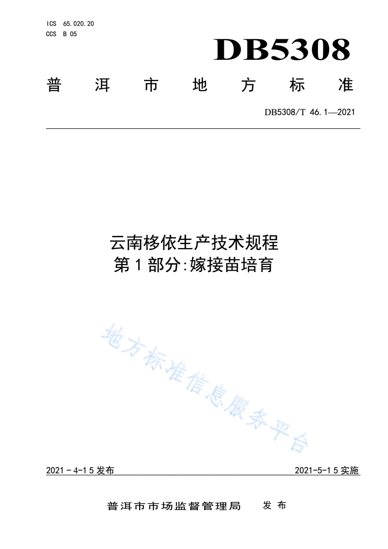 DB5308/T 46-2021 云南栘依生产技术规程 第1部分：嫁接苗培育-第1页
