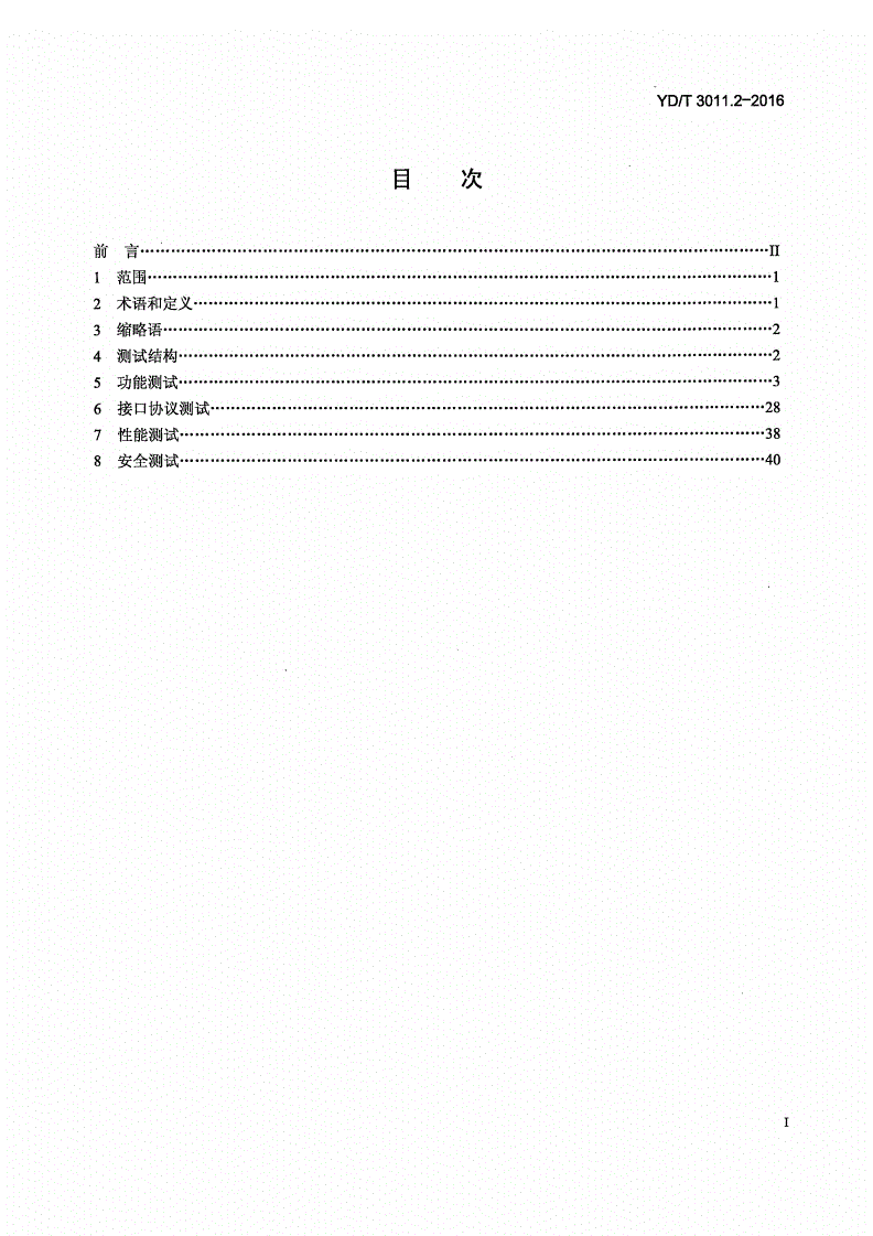 YD/T 3011.2-2016 基于公用通信网的物联网应用 电动自行车定位服务 第2部分：应用平台测试方法-第2页