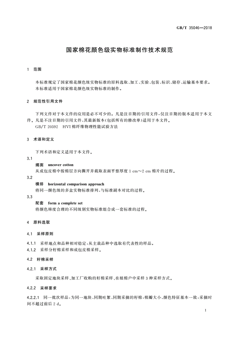 GB/T 35046-2018 国家棉花颜色级实物标准制作技术规范-第3页