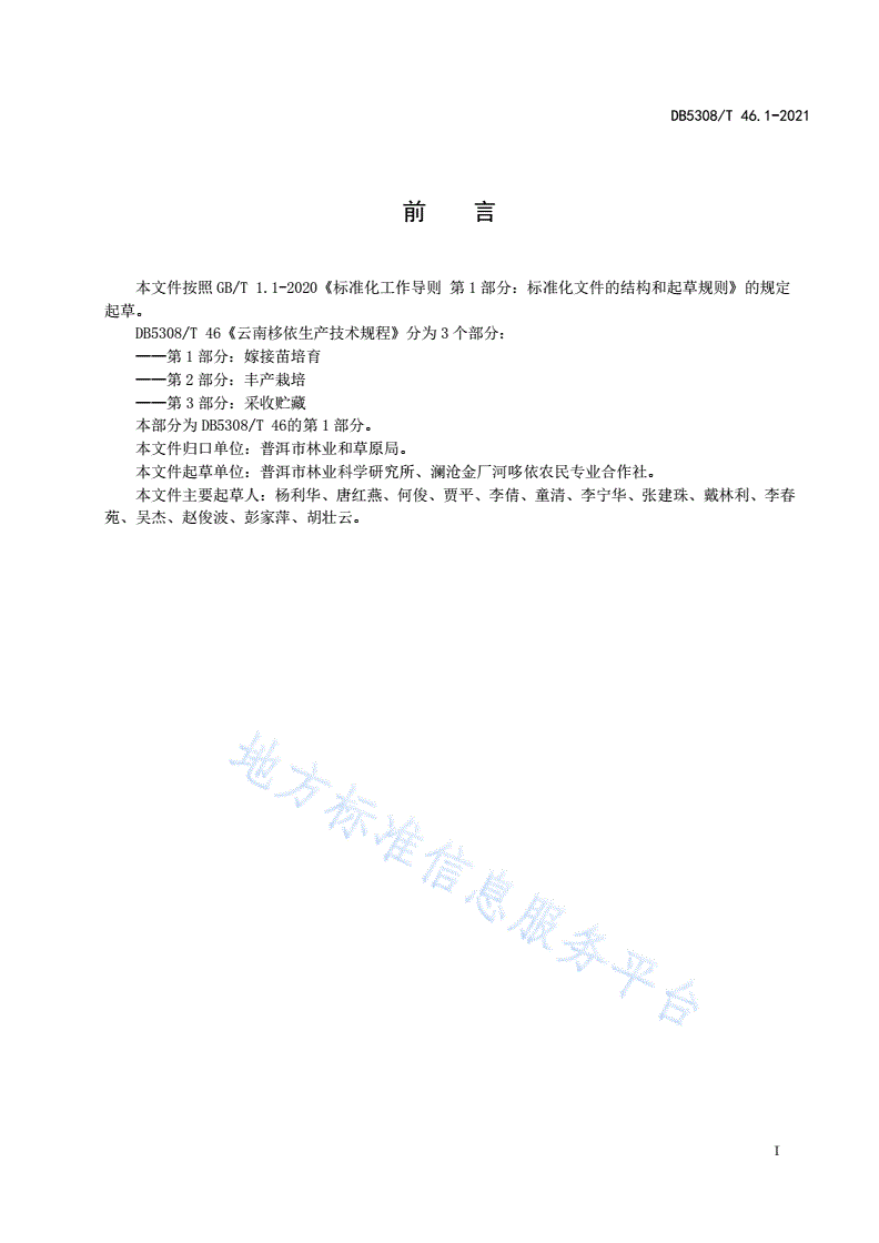 DB5308/T 46-2021 云南栘依生产技术规程 第1部分：嫁接苗培育-第2页