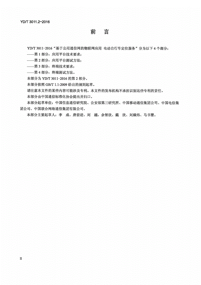 YD/T 3011.2-2016 基于公用通信网的物联网应用 电动自行车定位服务 第2部分：应用平台测试方法-第3页
