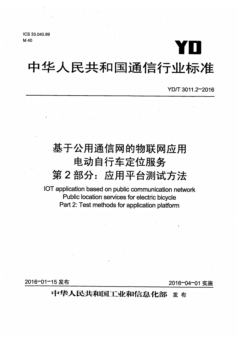 YD/T 3011.2-2016 基于公用通信网的物联网应用 电动自行车定位服务 第2部分：应用平台测试方法-第1页