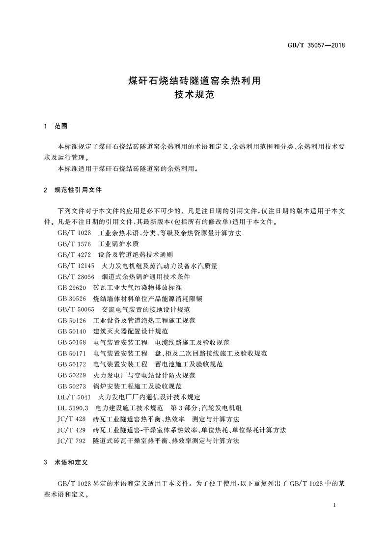 GB/T 35057-2018 煤矸石烧结砖隧道窑余热利用技术规范-第3页