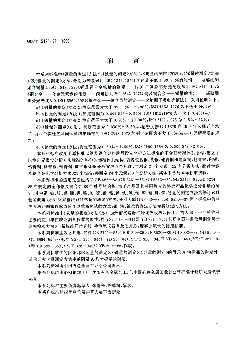 GB/T 5121.21-1996 铜及铜合金化学分析方法 钛量的测定-第2页