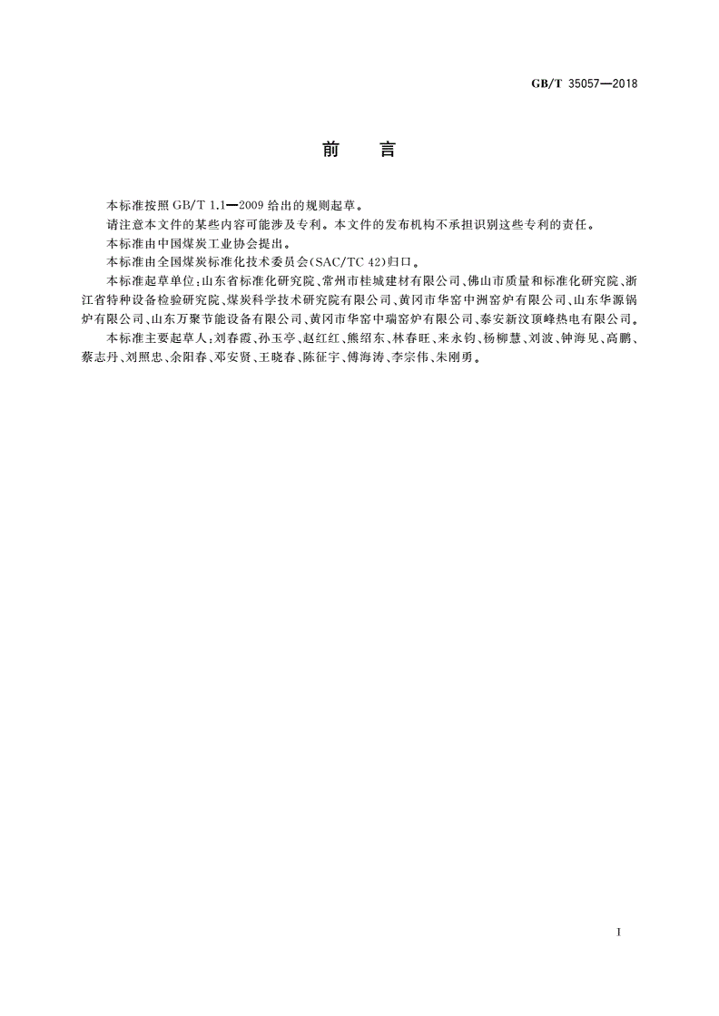 GB/T 35057-2018 煤矸石烧结砖隧道窑余热利用技术规范-第2页