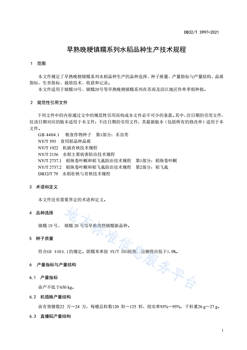 DB32/T 3997-2021 早熟晚粳镇糯系列水稻品种生产技术规程-第3页