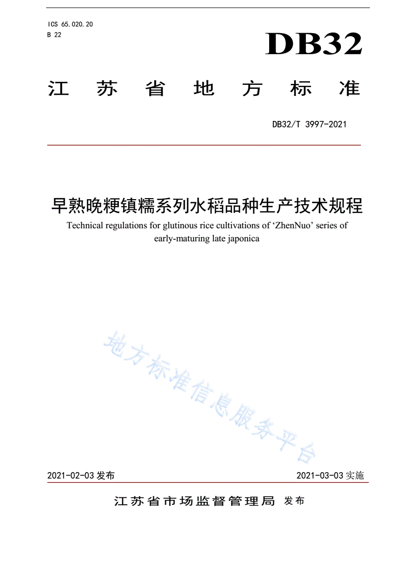 DB32/T 3997-2021 早熟晚粳镇糯系列水稻品种生产技术规程-第1页