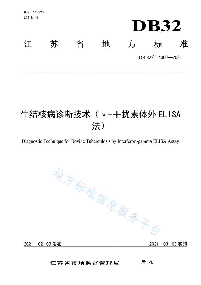 DB32/T 4000-2021 牛结核病诊断技术(γ-干扰素体外ELISA法)-第1页