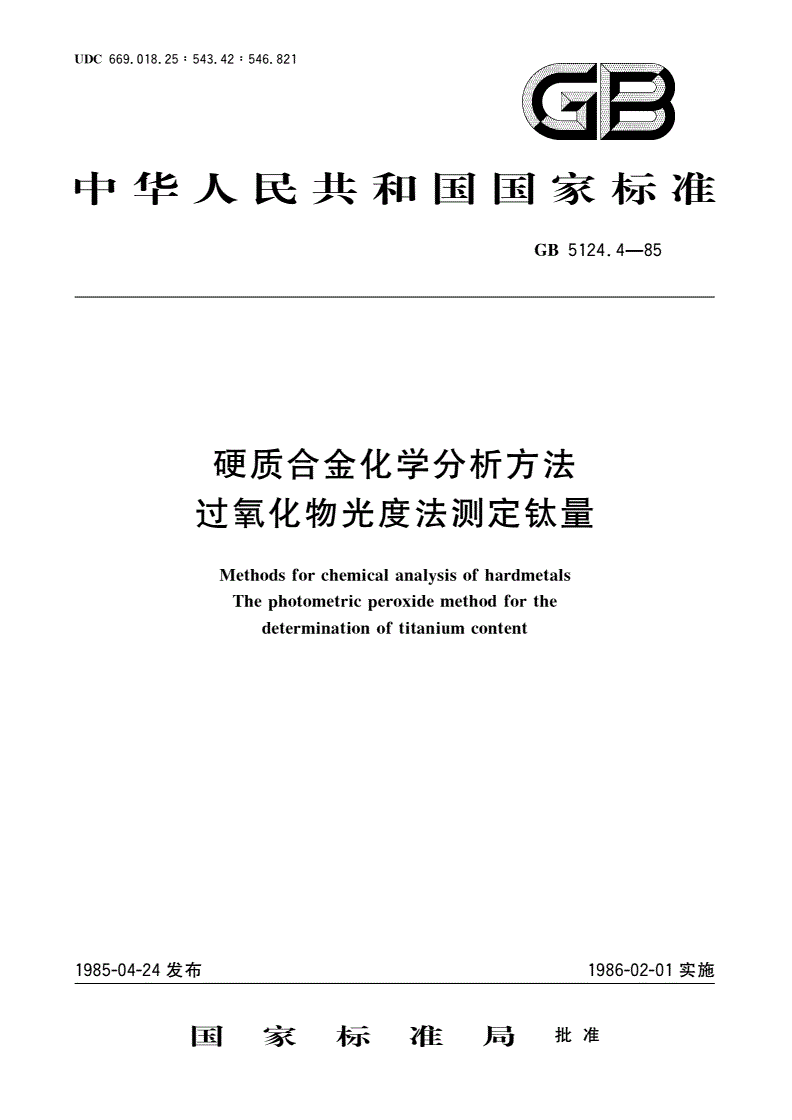 GB/T 5124.4-1985 硬质合金化学分析方法 过氧化物光度法测定钛量-第1页