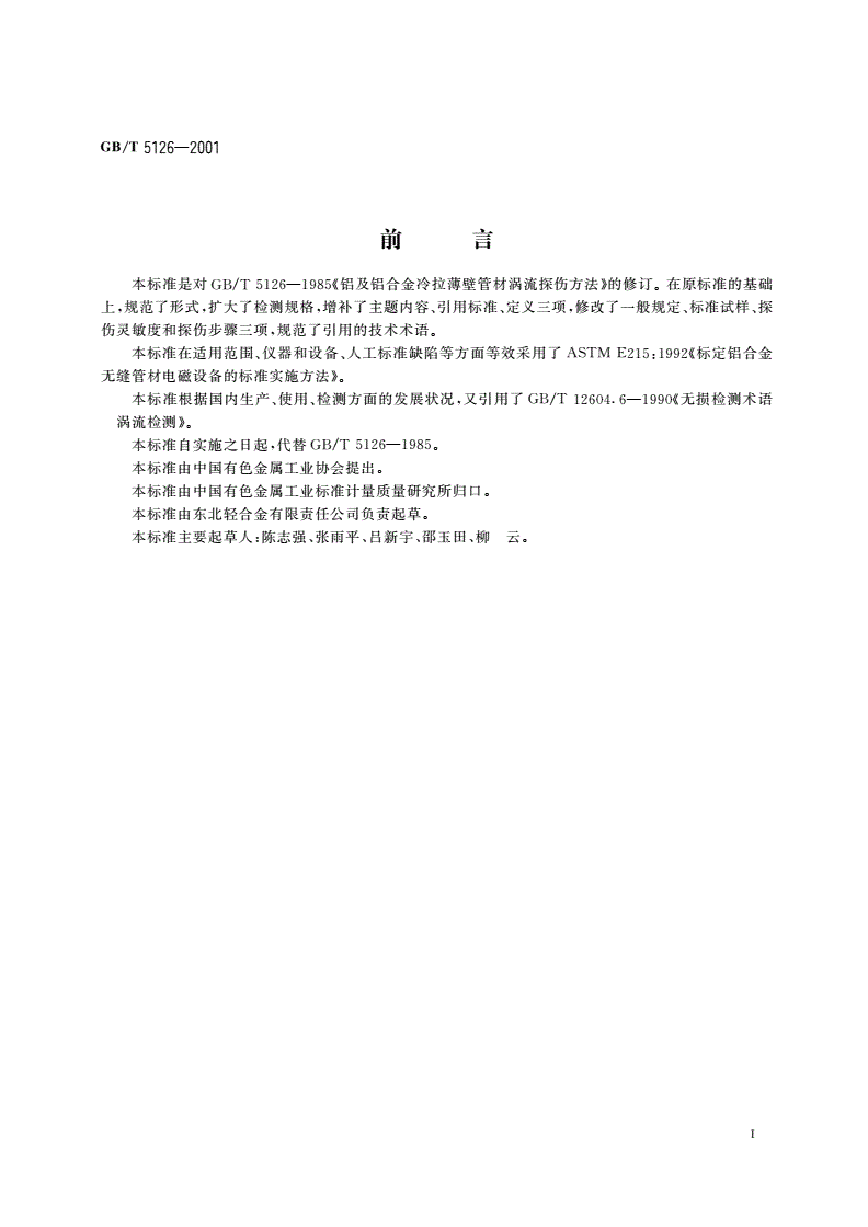 GB/T 5126-2001 铝及铝合金冷拉薄壁管材涡流探伤方法-第2页
