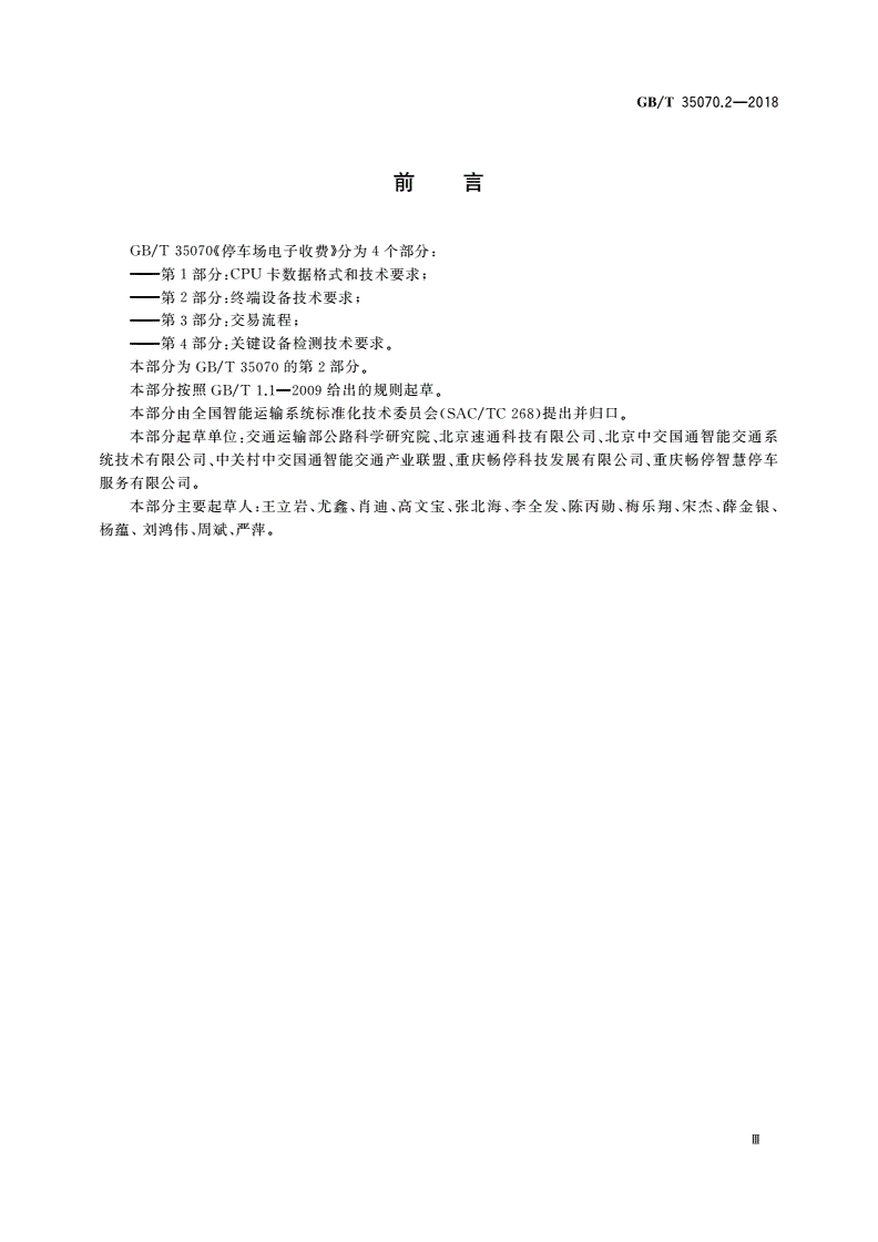 GB/T 35070.2-2018 停车场电子收费 第2部分：终端设备技术要求-第3页