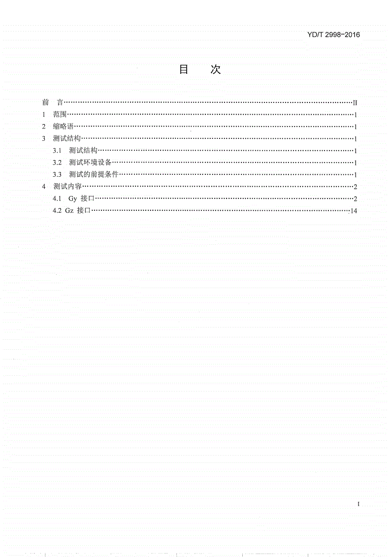 YD/T 2998-2016 演进的移动分组核心网络（EPC） 策略和计费控制系统 计费接口测试方法-第2页