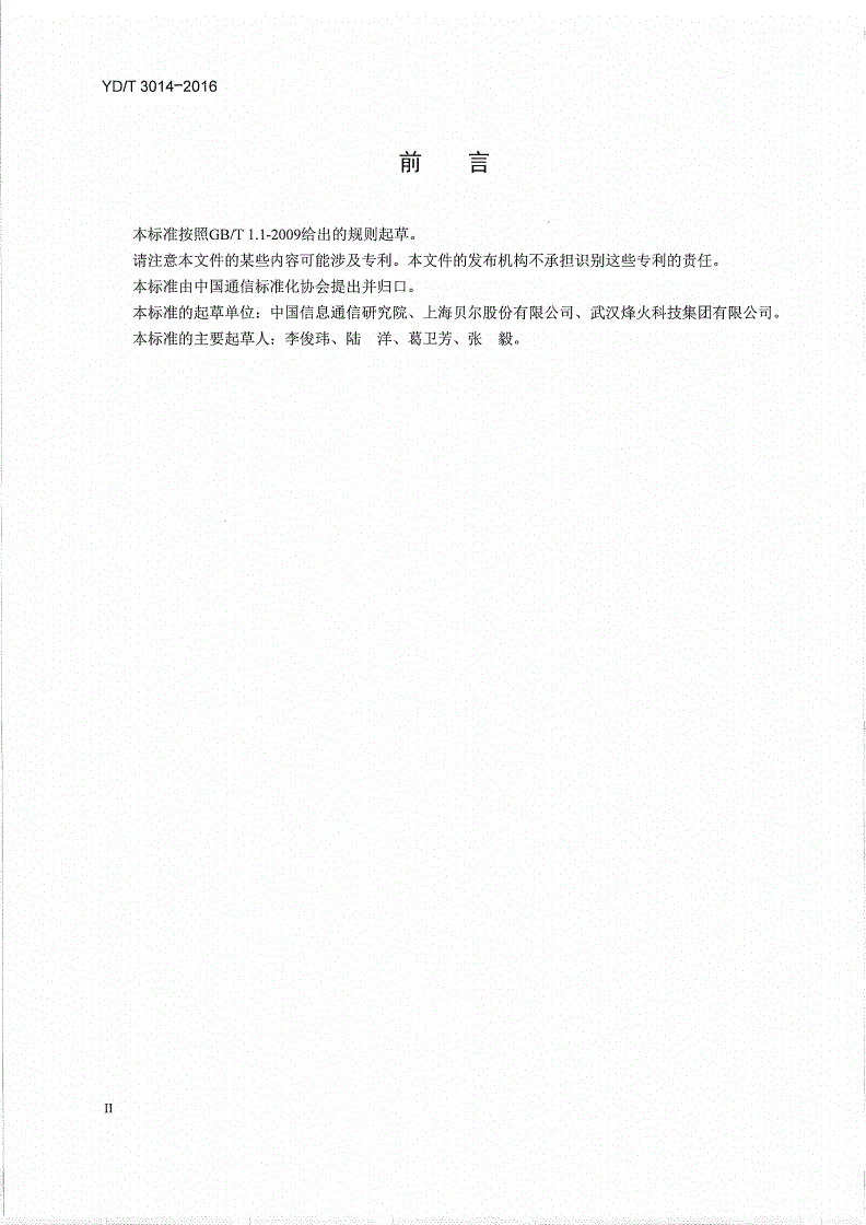 YD/T 3014-2016 基于公用电信网的宽带客户网关节能参数和测试方法-第3页