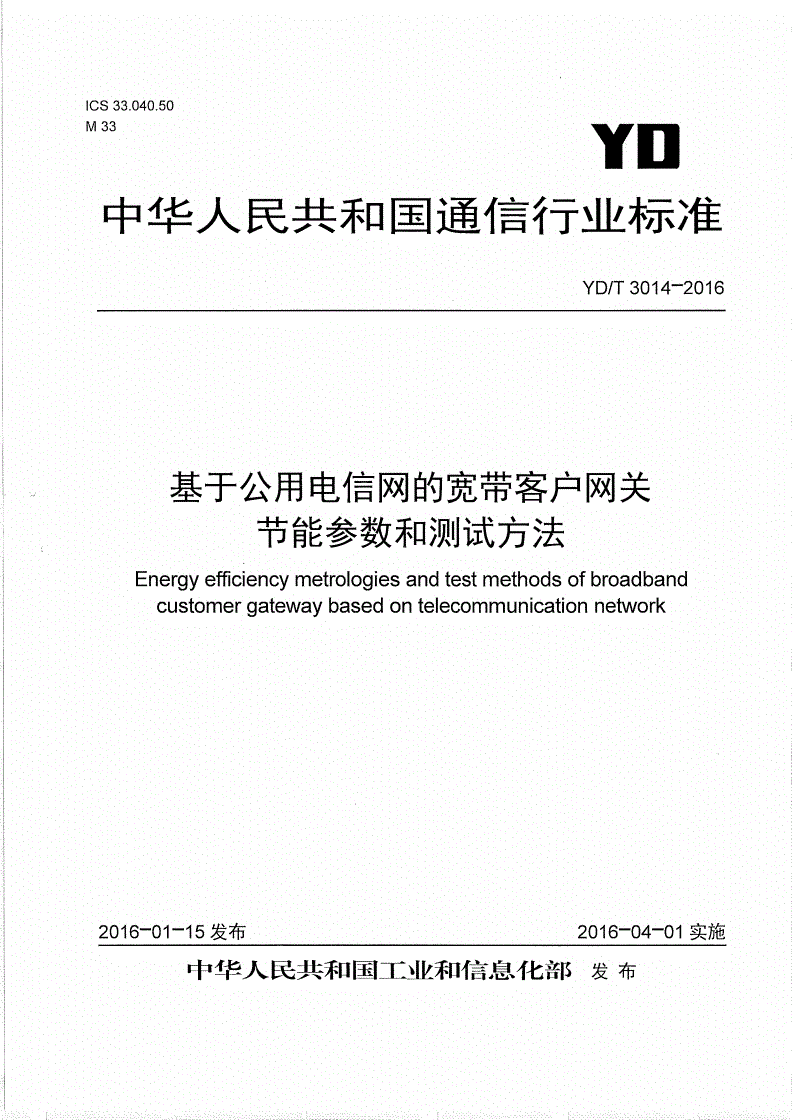 YD/T 3014-2016 基于公用电信网的宽带客户网关节能参数和测试方法-第1页