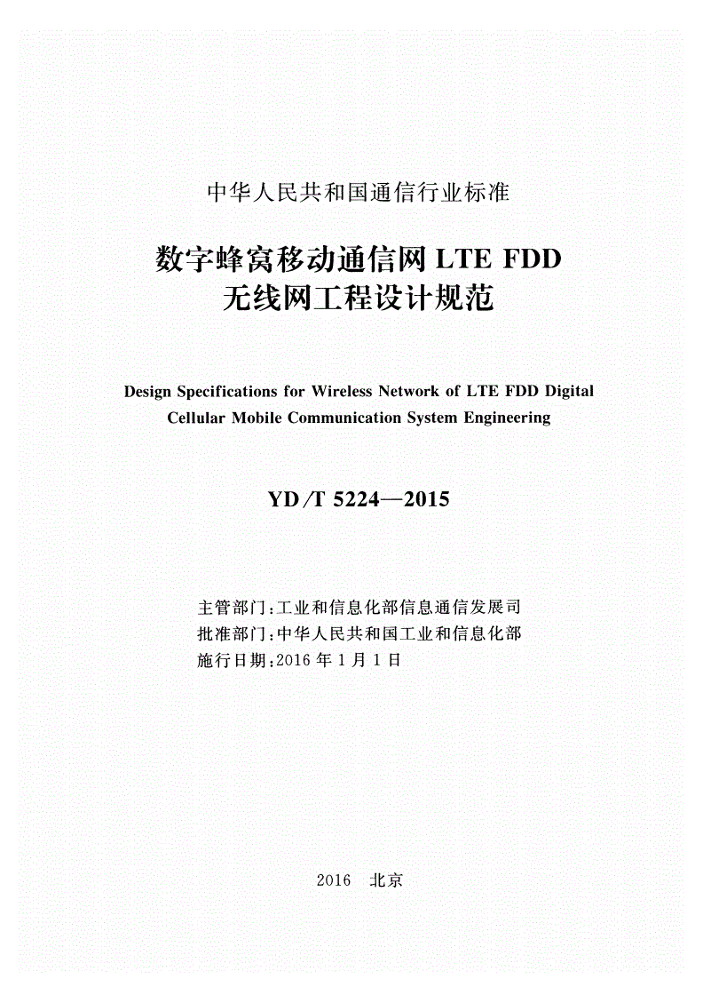 YD/T 5224-2015 数字蜂窝移动通信网LTE FDD无线网工程设计规范-第2页
