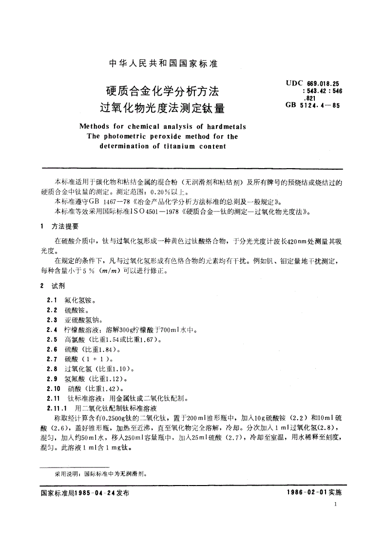 GB/T 5124.4-1985 硬质合金化学分析方法 过氧化物光度法测定钛量-第2页