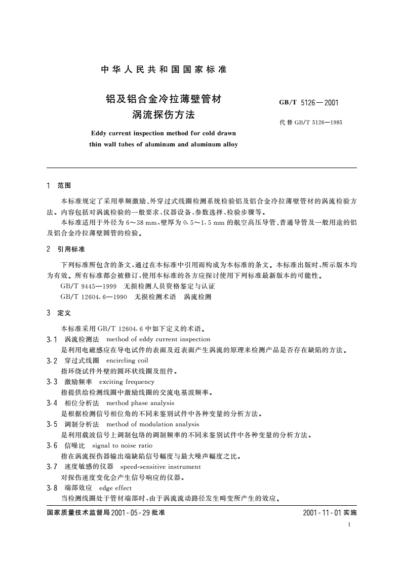 GB/T 5126-2001 铝及铝合金冷拉薄壁管材涡流探伤方法-第3页