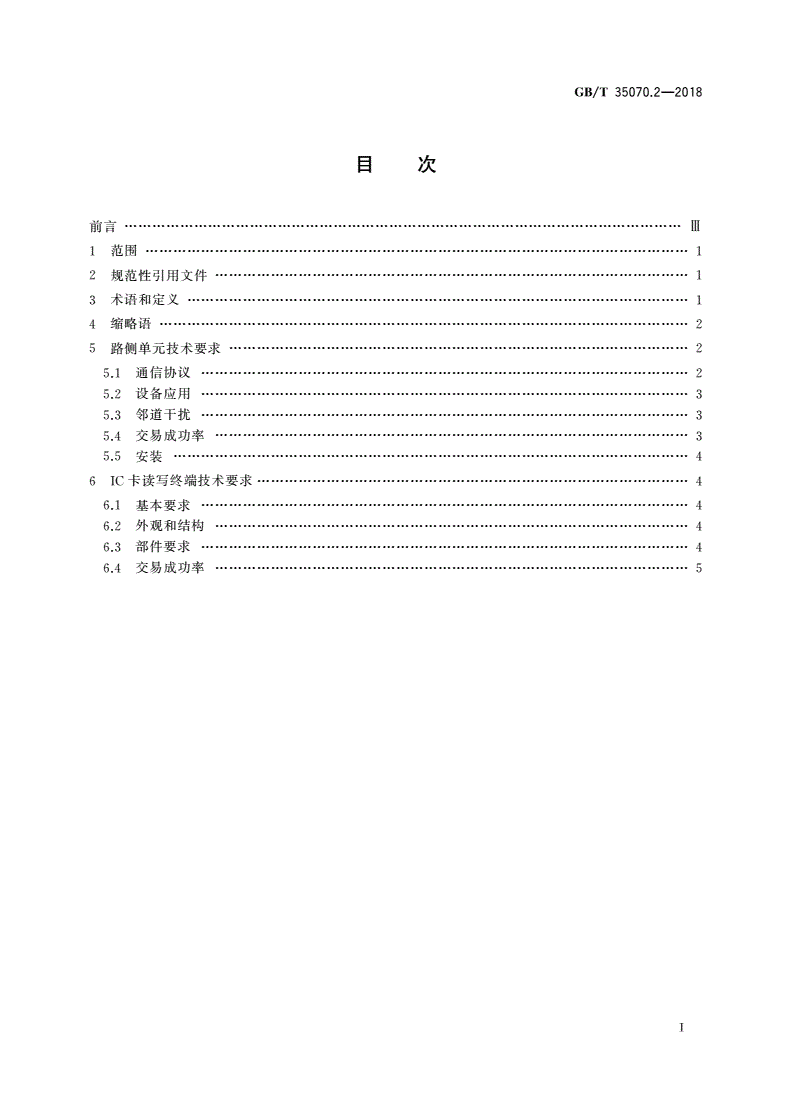 GB/T 35070.2-2018 停车场电子收费 第2部分：终端设备技术要求-第2页