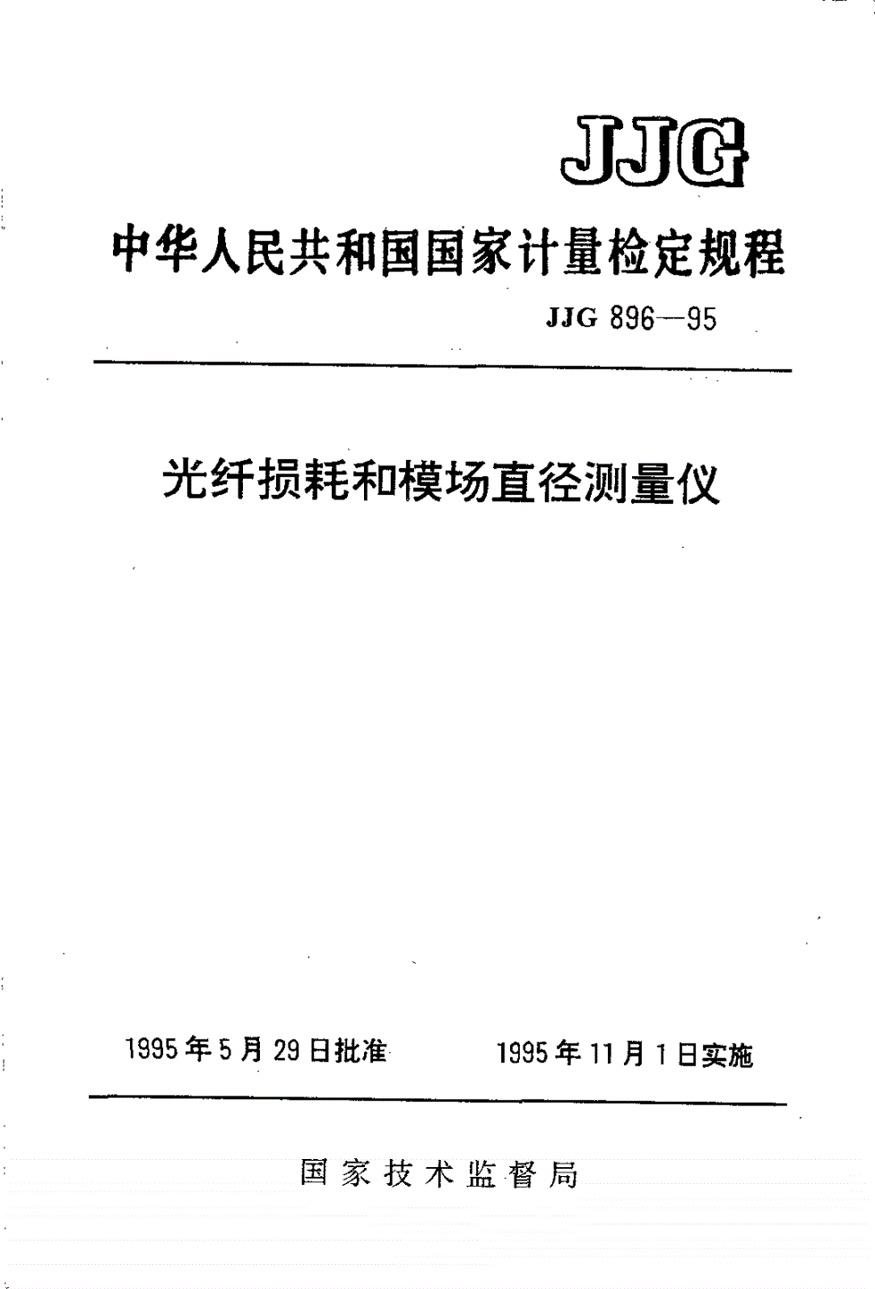 JJG 896-1995 光纤损耗和模场直径测量仪-第1页