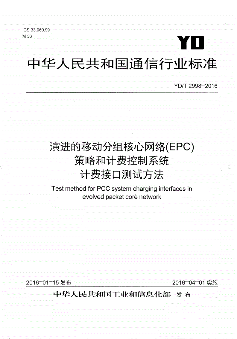 YD/T 2998-2016 演进的移动分组核心网络（EPC） 策略和计费控制系统 计费接口测试方法-第1页