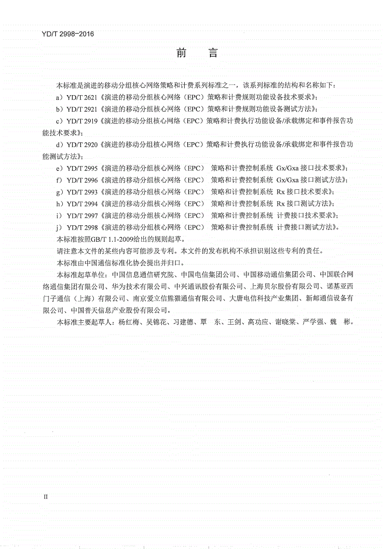 YD/T 2998-2016 演进的移动分组核心网络（EPC） 策略和计费控制系统 计费接口测试方法-第3页