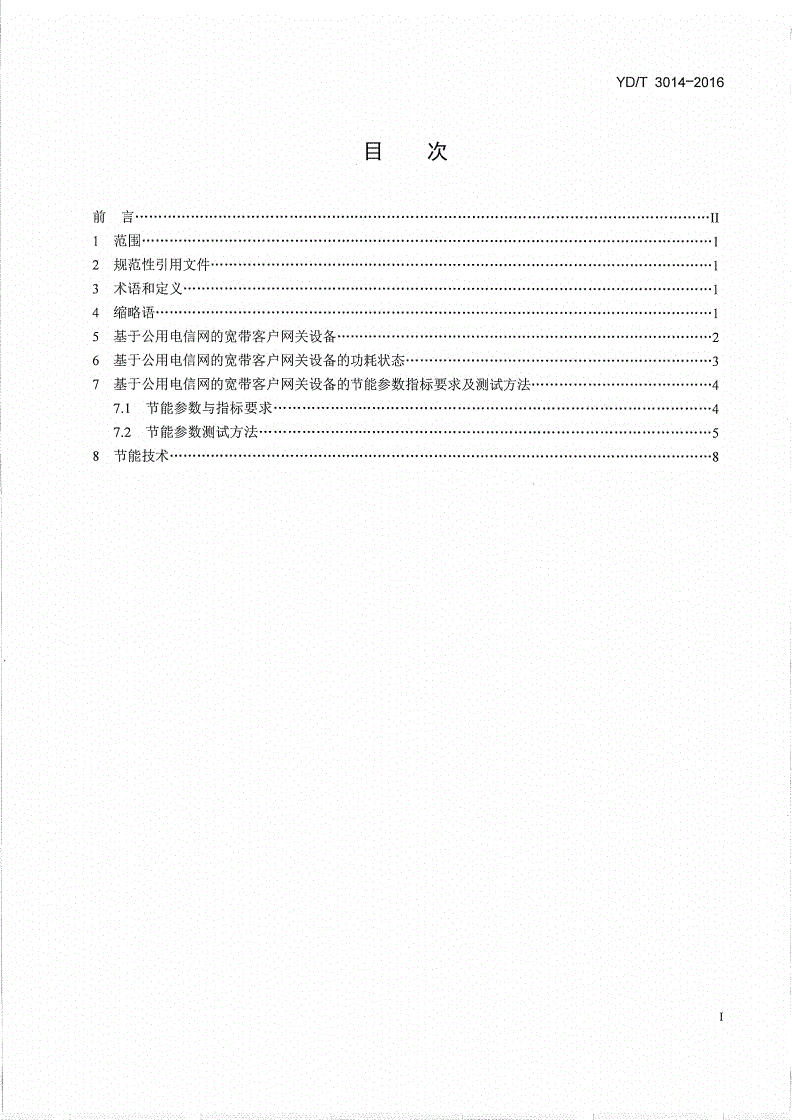 YD/T 3014-2016 基于公用电信网的宽带客户网关节能参数和测试方法-第2页