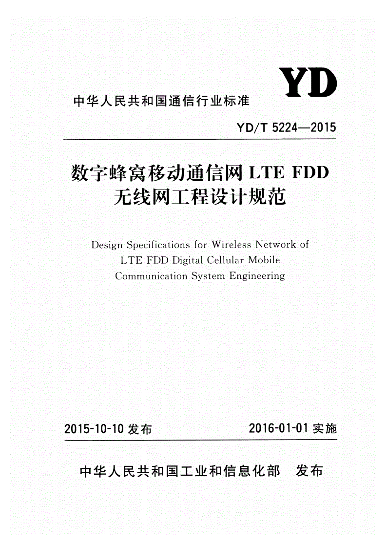 YD/T 5224-2015 数字蜂窝移动通信网LTE FDD无线网工程设计规范-第1页