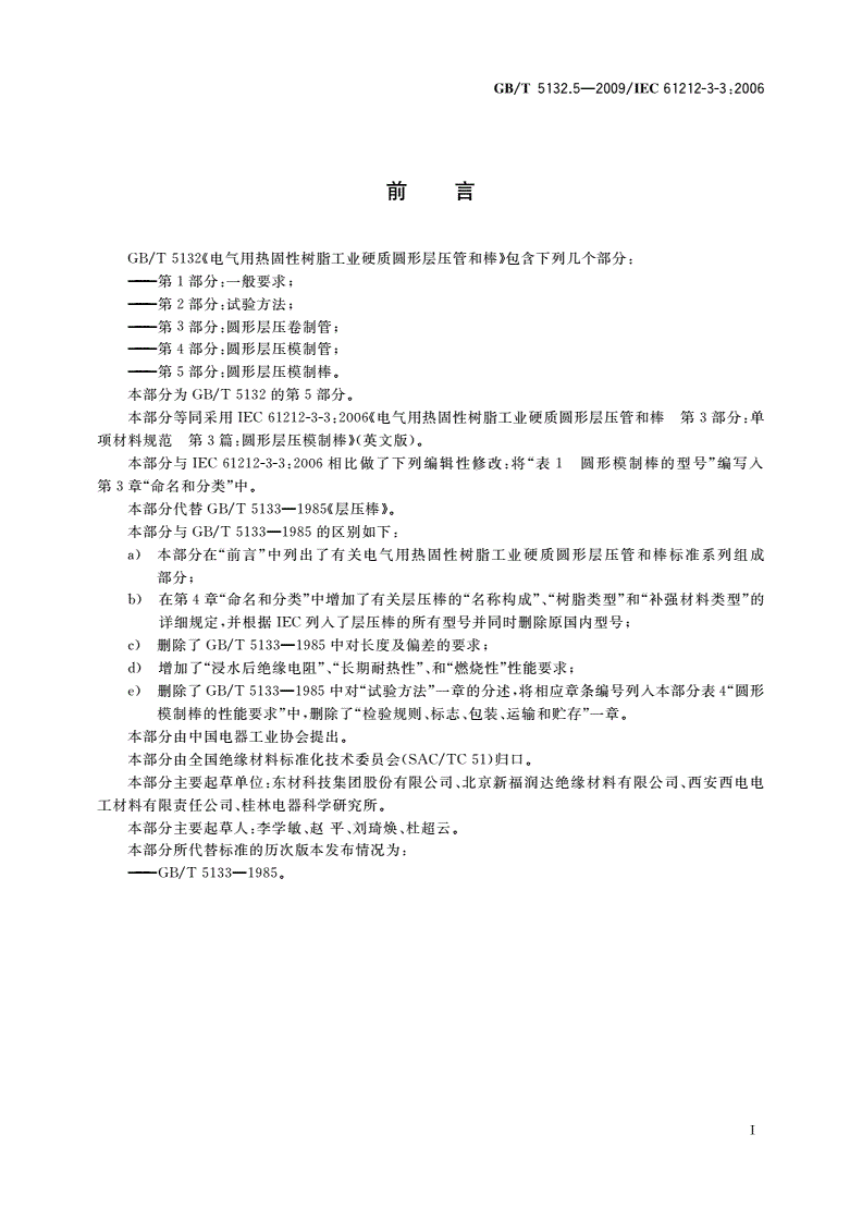 GB/T 5132.5-2009 电气用热固性树脂工业硬质圆形层压管和棒 第5部分：圆形层压模制棒-第2页