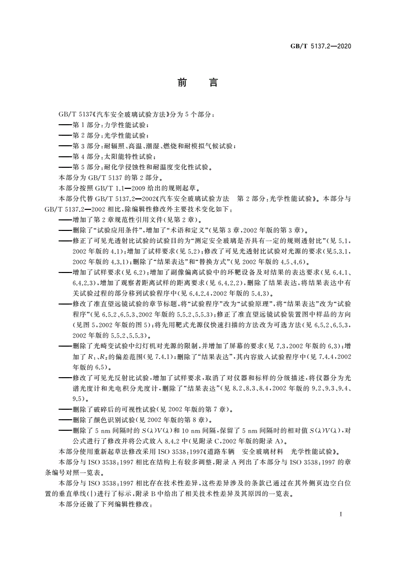 GB/T 5137.2-2020 汽车安全玻璃试验方法 第2部分：光学性能试验-第2页