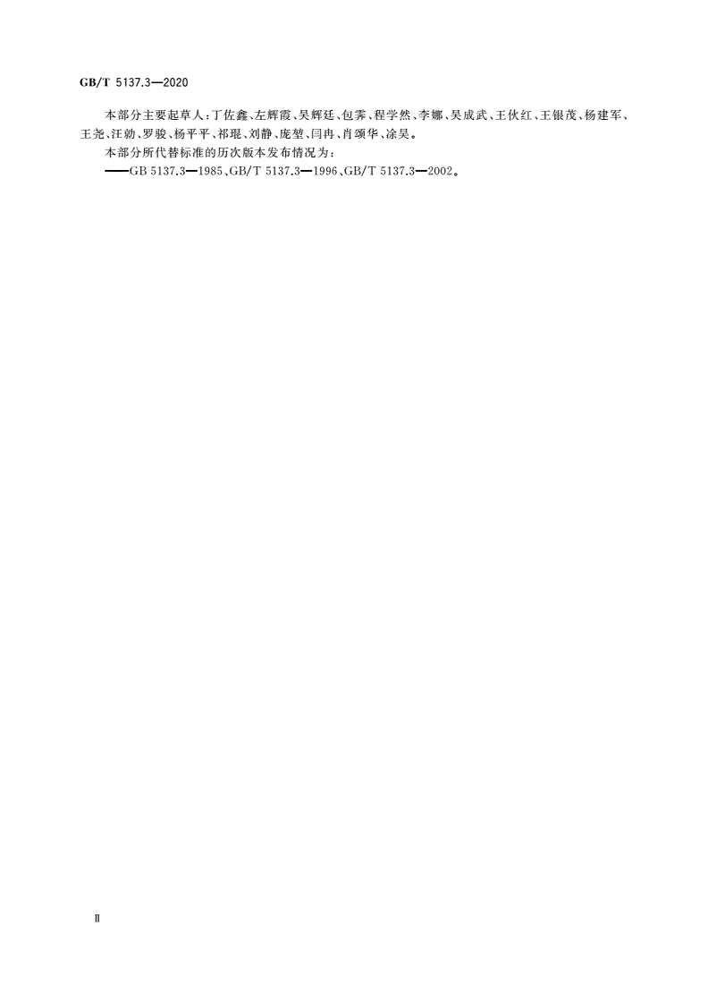 GB/T 5137.3-2020 汽车安全玻璃试验方法 第3部分：耐辐照、高温、潮湿、燃烧和耐模拟气候试验-第3页