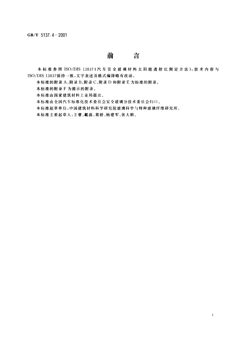 GB/T 5137.4-2001 汽车安全玻璃太阳能透射比测定方法-第2页