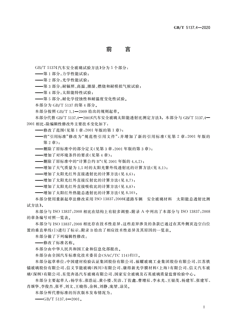 GB/T 5137.4-2020 汽车安全玻璃试验方法 第4部分：太阳能特性试验-第2页