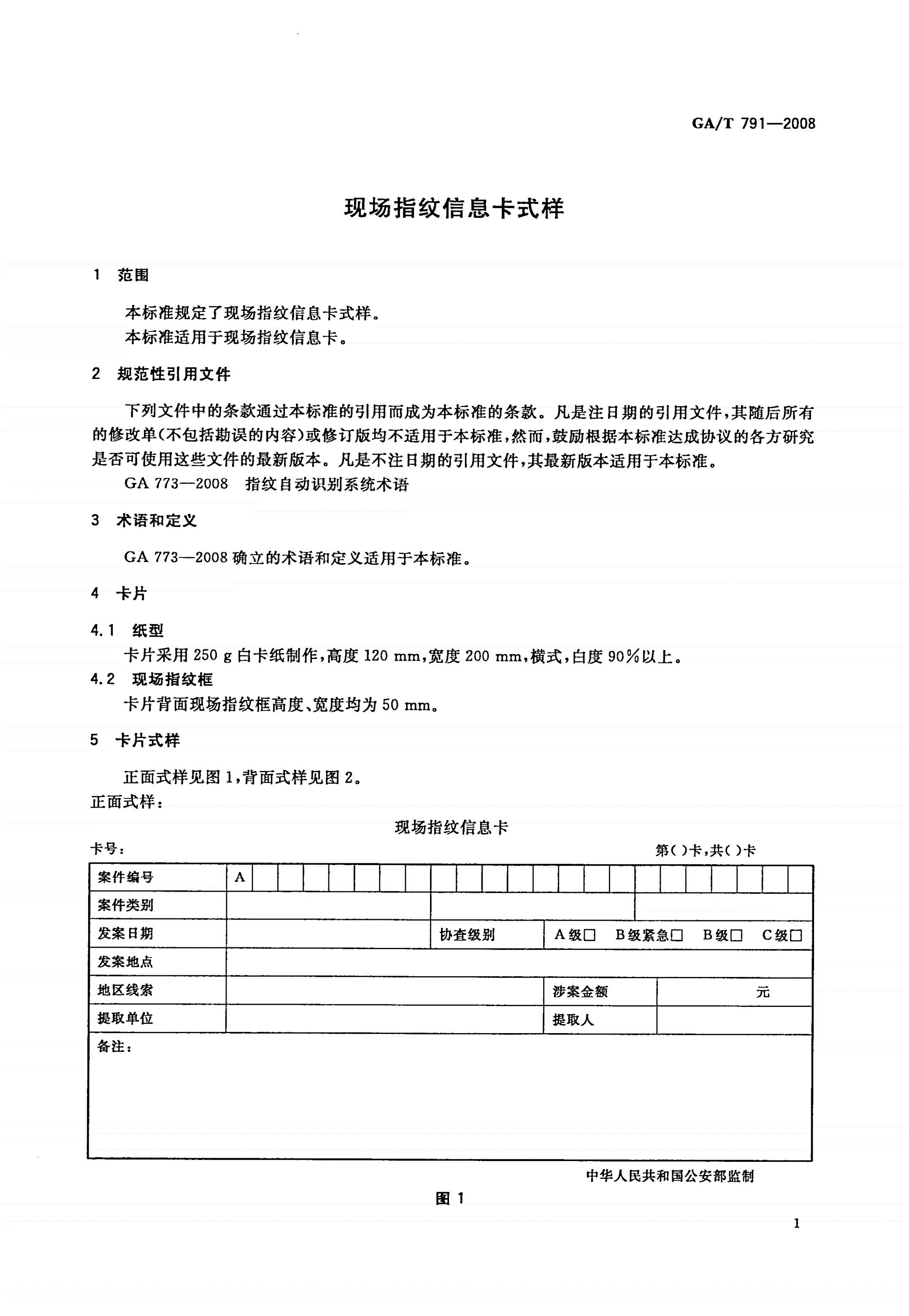 GA/T 791-2008 现场指纹信息卡式样-第3页