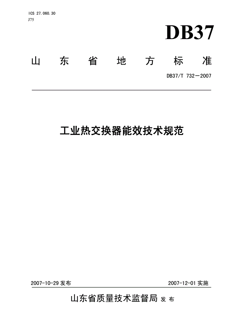 DB37/T 732-2007 工业热交换器能效技术规范-第1页